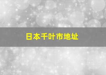 日本千叶市地址