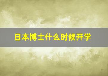 日本博士什么时候开学