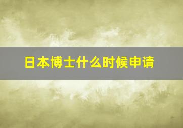 日本博士什么时候申请