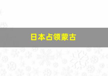 日本占领蒙古