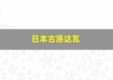 日本古洛达瓦