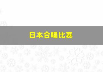 日本合唱比赛