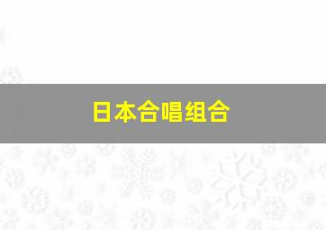 日本合唱组合