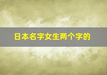 日本名字女生两个字的