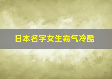 日本名字女生霸气冷酷