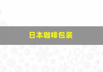 日本咖啡包装