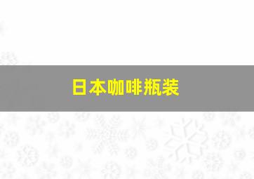 日本咖啡瓶装