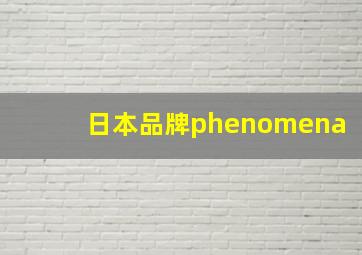 日本品牌phenomena