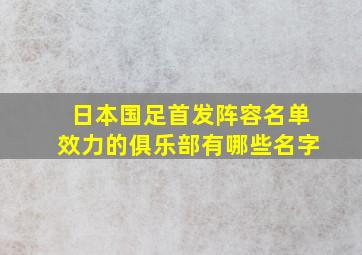 日本国足首发阵容名单效力的俱乐部有哪些名字