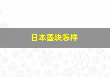 日本墨块怎样