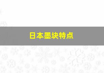 日本墨块特点