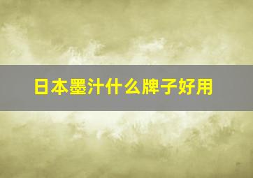 日本墨汁什么牌子好用