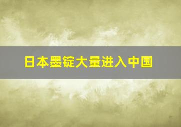 日本墨锭大量进入中国