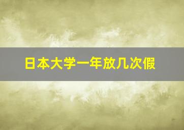 日本大学一年放几次假