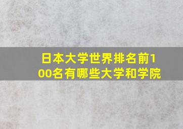 日本大学世界排名前100名有哪些大学和学院