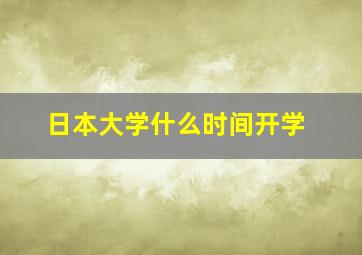 日本大学什么时间开学