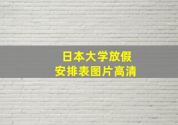 日本大学放假安排表图片高清