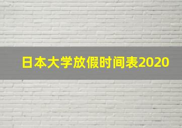 日本大学放假时间表2020