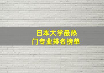 日本大学最热门专业排名榜单