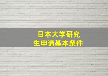 日本大学研究生申请基本条件