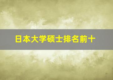 日本大学硕士排名前十