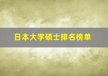 日本大学硕士排名榜单