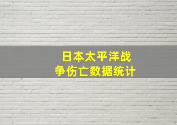 日本太平洋战争伤亡数据统计