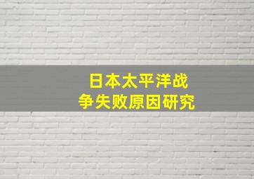 日本太平洋战争失败原因研究