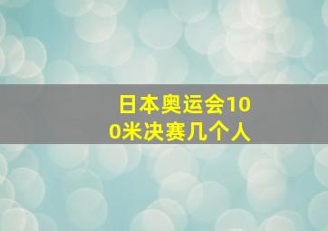 日本奥运会100米决赛几个人