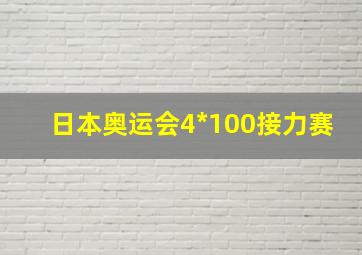 日本奥运会4*100接力赛