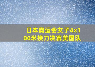 日本奥运会女子4x100米接力决赛美国队