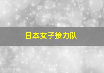 日本女子接力队