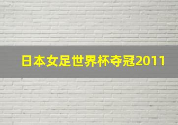 日本女足世界杯夺冠2011