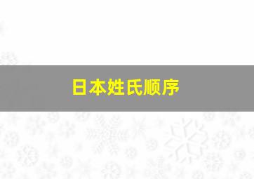 日本姓氏顺序