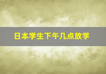 日本学生下午几点放学