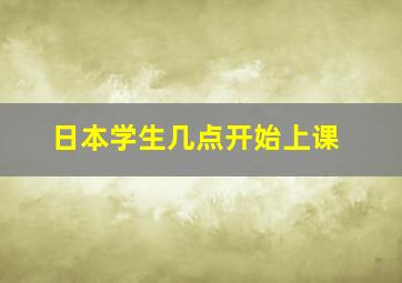 日本学生几点开始上课