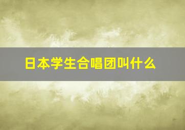 日本学生合唱团叫什么