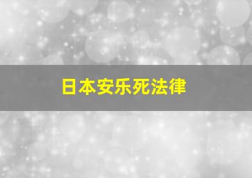 日本安乐死法律