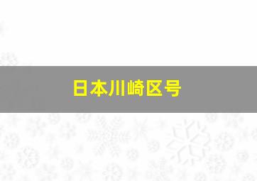 日本川崎区号