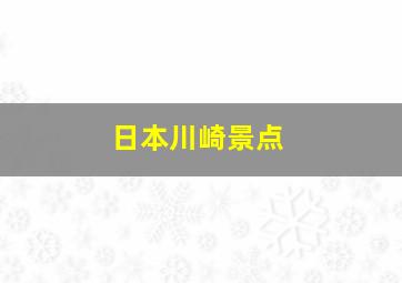 日本川崎景点