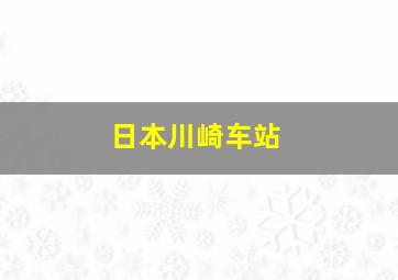 日本川崎车站