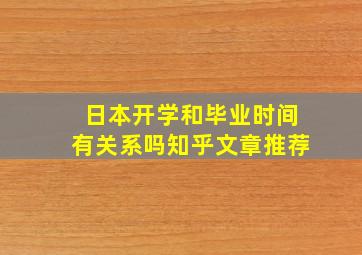 日本开学和毕业时间有关系吗知乎文章推荐