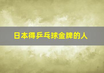 日本得乒乓球金牌的人