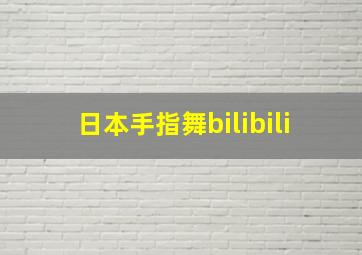 日本手指舞bilibili