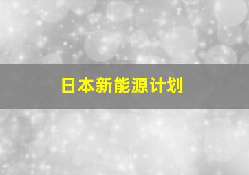 日本新能源计划