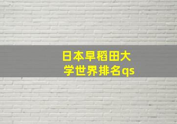 日本早稻田大学世界排名qs