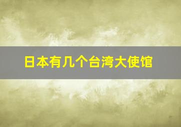 日本有几个台湾大使馆