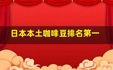 日本本土咖啡豆排名第一