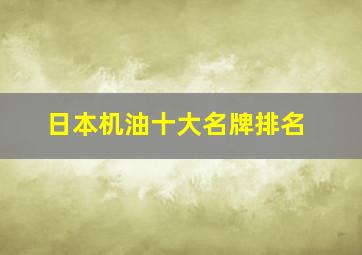 日本机油十大名牌排名