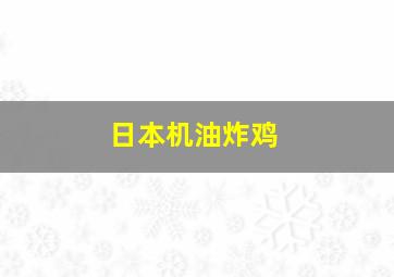 日本机油炸鸡